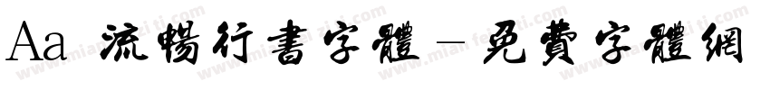 Aa 流畅行书字体字体转换